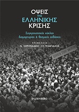 ΟΨΕΙΣ ΤΗΣ ΕΛΛΗΝΙΚΗΣ ΚΡΙΣΗΣ ΣΥΓΚΡΟΥΣΙΑΚΟΣ ΚΥΚΛΟΣ ΔΙΑΜΑΡΤΥΡΙΑΣ & ΘΕΣΜΙΚΕΣ ΕΚΒΑΣΕΙΣ