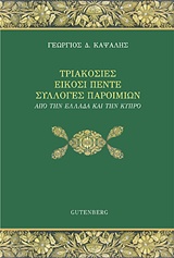 ΤΡΙΑΚΟΣΙΕΣ ΕΙΚΟΣΙ ΠΕΝΤΕ ΣΥΛΛΟΓΕΣ ΠΑΡΟΙΜΙΩΝ ΑΠΟ ΤΗΝ ΕΛΛΑΔΑ ΚΑΙ ΤΗΝ ΚΥΠΡΟ