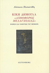 ΚΙΚΗ ΔΗΜΟΥΛΑ "ΑΧΘΟΦΟΡΟΣ ΜΕΛΑΓΧΟΛΙΑΣ" ΠΟΙΗΣΗ ΚΑΙ ΠΟΙΗΤΙΚΗ ΤΟΥ ΠΕΝΘΟΥΣ