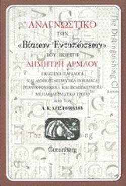 ΑΝΑΓΝΩΣΤΙΚΟ ΤΩΝ "ΒΙΑΙΩΝ ΕΝΤΥΠΩΣΕΩΝ" ΤΟΥ ΠΟΙΗΤΗ ΔΗΜΗΤΡΗ ΑΡΜΑΟΥ ΕΙΚΟΣΙΕΝΑ ΠΑΡΑΛΟΓΑ ΚΑΙ ΑΝΑΠΟΤΕΛΕΣΜΑΤΙΚΑ ΠΟΙΗΜΑΤΑ ΕΠΑΝΕΚΦΩΝΗΜΕΝΑ ΚΑΙ ΕΚΛΟΓΙΚΕΥΜΕΝΑ ΜΕ ΠΑ