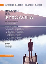 ΕΙΣΑΓΩΓΗ ΣΤΗΝ ΨΥΧΟΛΟΓΙΑ 2Η ΕΚΔΟΣΗ