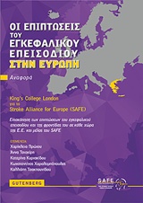 ΟΙ ΕΠΙΠΤΩΣΕΙΣ ΤΟΥ ΕΓΚΕΦΑΛΙΚΟΥ ΕΠΕΙΣΟΔΙΟΥ ΣΤΗΝ ΕΥΡΩΠΗ ΕΠΙΣΚΟΠΗΣΗ ΤΩΝ ΕΠΙΠΤΩΣΕΩΝ ΤΟΥ ΕΓΚΕΦΑΛΙΚΟΥ ΕΠΕΙΣΟΔΙΟΥ ΚΑΙ ΤΗΣ ΦΡΟΝΤΙΔΑΣ ΤΟΥ ΣΕ ΚΑΘΕ ΧΩΡΑ ΤΗΣ Ε.Ε. 