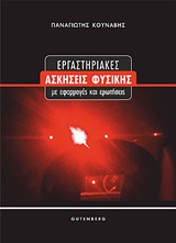 ΕΡΓΑΣΤΗΡΙΑΚΕΣ ΑΣΚΗΣΕΙΣ ΦΥΣΙΚΗΣ ΜΕ ΕΦΑΡΜΟΓΕΣ ΚΑΙ ΕΡΩΤΗΣΕΙΣ
