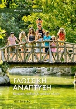 ΓΛΩΣΣΙΚΗ ΑΝΑΠΤΥΞΗ ΒΡΕΦΙΚΗ, ΠΑΙΔΙΚΗ ΚΑΙ ΕΦΗΒΙΚΗ ΗΛΙΚΙΑ