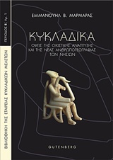 ΚΥΚΛΑΔΙΚΑ ΟΨΕΙΣ ΤΗΣ ΟΙΚΙΣΤΙΚΗΣ ΑΝΑΠΤΥΞΗΣ ΚΑΙ ΤΗΣ ΝΕΑΣ ΑΝΘΡΩΠΟΓΕΩΓΡΑΦΙΑΣ ΤΩΝ ΝΗΣΙΩΝ ΒΙΒΛΙΟΘΗΚΗ ΤΗΣ ΕΤΑΙΡΕΙΑΣ ΚΥΚΛΑΔΙΚΩΝ ΜΕΛΕΤΩΝ: ΠΕΡΙΟΔΟΣ Β΄
