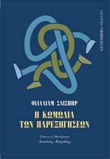 Η ΚΩΜΩΔΙΑ ΤΩΝ ΠΑΡΕΞΗΓΗΣΕΩΝ ΘΕΑΤΡΟ