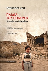ΠΑΙΔΙΑ ΤΟΥ ΠΟΛΕΜΟΥ ΤΑ ΠΑΙΔΙΑ ΤΟΥ ΙΡΑΚ ΜΙΛΑΝΕ