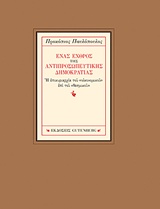 ΕΝΑΣ ΕΧΘΡΟΣ ΤΗΣ ΑΝΤΙΠΡΟΣΩΠΕΥΤΙΚΗΣ ΔΗΜΟΚΡΑΤΙΑΣ Η ΕΠΙΚΥΡΙΑΡΧΙΑ ΤΟΥ "ΟΙΚΟΝΟΜΙΚΟΥ" ΕΠΙ ΤΟΥ "ΘΕΣΜΙΚΟΥ"