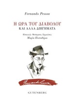 Η ΩΡΑ ΤΟΥ ΔΙΑΒΟΛΟΥ ΚΑΙ ΑΛΛΑ ΔΙΗΓΗΜΑΤΑ
