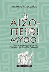 ΑΙΣΩΠΕΙΟΙ ΜΥΘΟΙ ΠΡΟΣΛΗΨΗ ΚΑΙ ΜΕΤΑΠΛΑΣΗ ΣΤΗ ΛΑΪΚΗ ΚΑΙ ΤΗ ΛΟΓΙΑ ΠΑΡΑΔΟΣΗ