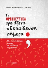 ΤΙ ΘΡΗΣΚΕΥΤΙΚΑ ΧΡΕΙΑΖΕΤΑΙ Η ΕΚΠΑΙΔΕΥΣΗ ΣΗΜΕΡΑ; ΜΙΑ ΠΟΛΥΔΙΑΣΤΑΤΗ ΕΡΕΥΝΑ ΣΕ ΕΛΛΗΝΙΚΟ ΠΕΡΙΒΑΛΛΟΝ