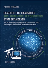ΕΙΣΑΓΩΓΗ ΣΤΙΣ ΕΦΑΡΜΟΓΕΣ ΤΩΝ ΨΗΦΙΑΚΩΝ ΤΕΧΝΟΛΟΓΙΩΝ ΣΤΗΝ ΕΚΠΑΙΔΕΥΣΗ ΑΠΟ ΤΙΣ ΤΕΧΝΟΛΟΓΙΕΣ ΠΛΗΡΟΦΟΡΙΑΣ ΚΑΙ ΕΠΙΚΟΙΝΩΝΙΩΝ (ΤΠΕ) ΣΤΗΝ ΨΗΦΙΑΚΗ ΙΚΑΝΟΤΗΤΑ ΚΑΙ ΤΗ