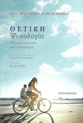 ΘΕΤΙΚΗ ΨΥΧΟΛΟΓΙΑ ΘΕΩΡΙΑ, ΕΡΕΥΝΕΣ ΚΑΙ ΕΦΑΡΜΟΓΕΣ