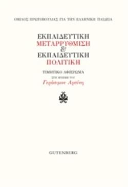 ΕΚΠΑΙΔΕΥΤΙΚΗ ΜΕΤΑΡΡΥΘΜΙΣΗ ΚΑΙ ΕΚΠΑΙΔΕΥΤΙΚΗ ΠΟΛΙΤΙΚΗ ΤΙΜΗΤΙΚΟ ΑΦΙΕΡΩΜΑ ΣΤΗ ΜΝΗΜΗ ΤΟΥ ΓΕΡΑΣΙΜΟΥ ΑΡΣΕΝΗ