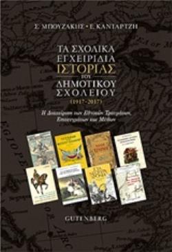 ΤΑ ΣΧΟΛΙΚΑ ΕΓΧΕΙΡΙΔΙΑ ΙΣΤΟΡΙΑΣ ΤΟΥ ΔΗΜΟΤΙΚΟΥ ΣΧΟΛΕΙΟΥ (1917-2017) Η ΔΙΑΧΕΙΡΙΣΗ ΤΩΝ ΕΘΝΙΚΩΝ ΤΡΑΥΜΑΤΩΝ, ΕΠΙΤΕΥΓΜΑΤΩΝ ΚΑΙ ΜΥΘΩΝ