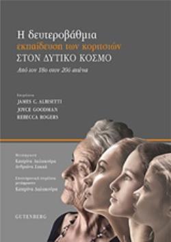 Η ΔΕΥΤΕΡΟΒΑΘΜΙΑ ΕΚΠΑΙΔΕΥΣΗ ΘΗΛΕΩΝ ΣΤΟΝ ΔΥΤΙΚΟ ΚΟΣΜΟ ΑΠΟ ΤΟΝ 18Ο ΣΤΟΝ 20Ο ΑΙΩΝΑ