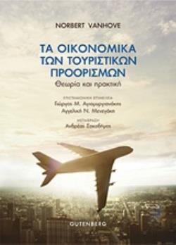 ΤΑ ΟΙΚΟΝΟΜΙΚΑ ΤΩΝ ΤΟΥΡΙΣΤΙΚΩΝ ΠΡΟΟΡΙΣΜΩΝ ΘΕΩΡΙΑ ΚΑΙ ΠΡΑΚΤΙΚΗ