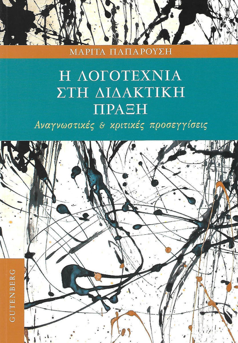 Η ΛΟΓΟΤΕΧΝΙΑ ΣΤΗ ΔΙΔΑΚΤΙΚΗ ΠΡΑΞΗ