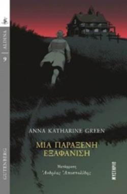 ΜΙΑ ΠΑΡΑΞΕΝΗ ΕΞΑΦΑΝΙΣΗ ALDINA: ΜΥΣΤΗΡΙΟ