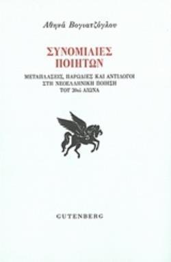 ΣΥΝΟΜΙΛΙΕΣ ΠΟΙΗΤΩΝ ΜΕΤΑΠΛΑΣΕΙΣ, ΠΑΡΩΔΙΕΣ ΚΑΙ ΑΝΤΙΛΟΓΟΙ ΣΤΗΝ ΝΕΟΕΛΛΗΝΙΚΗ ΠΟΙΗΣΗ ΤΟΥ 20ΟΥ ΑΙΩΝΑ