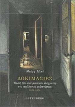 ΔΟΚΙΜΑΣΙΕΣ ΟΨΕΙΣ ΤΟΥ ΟΙΚΟΓΕΝΕΙΑΚΟΥ ΠΛΕΓΜΑΤΟΣ ΣΤΟ ΝΕΟΕΛΛΗΝΙΚΟ ΜΥΘΙΣΤΟΡΗΜΑ 1922-1974