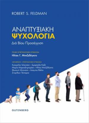 ΑΝΑΠΤΥΞΙΑΚΗ ΨΥΧΟΛΟΓΙΑ ΔΙΑ ΒΙΟΥ ΠΡΟΣΕΓΓΙΣΗ