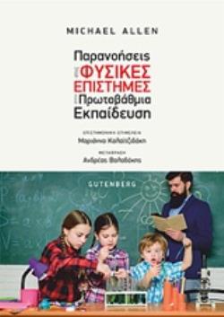 ΠΑΡΑΝΟΗΣΕΙΣ ΣΤΙΣ ΦΥΣΙΚΕΣ ΕΠΙΣΤΗΜΕΣ ΣΤΗΝ ΠΡΩΤΟΒΑΘΜΙΑ ΕΚΠΑΙΔΕΥΣΗ