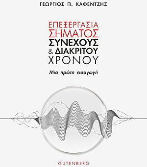 ΕΠΕΞΕΡΓΑΣΙΑ ΣΗΜΑΤΟΣ ΣΥΝΕΧΟΥΣ ΚΑΙ ΔΙΑΚΡΙΤΟΥ ΧΡΟΝΟΥ