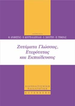 ΖΗΤΗΜΑΤΑ ΓΛΩΣΣΑΣ, ΕΤΕΡΟΤΗΤΑΣ ΚΑΙ ΕΚΠΑΙΔΕΥΣΗΣ ΔΙΑΠΟΛΙΤΙΣΜΙΚΗ ΠΑΙΔΑΓΩΓΙΚΗ