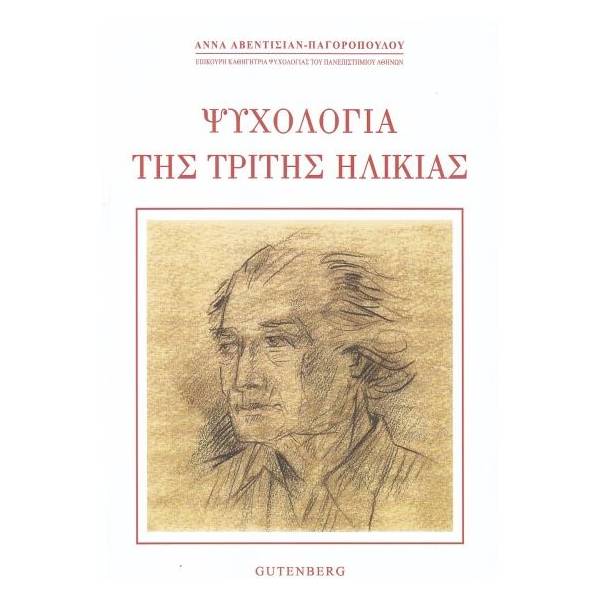 ΨΥΧΟΛΟΓΙΑ ΤΡΙΤΗΣ ΗΛΙΚΙΑΣ