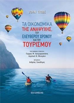 ΤΑ ΟΙΚΟΝΟΜΙΚΑ ΤΗΣ ΑΝΑΨΥΧΗΣ, ΤΟΥ ΕΛΕΥΘΕΡΟΥ ΧΡΟΝΟΥ ΚΑΙ ΤΟΥ ΤΟΥΡΙΣΜΟΥ