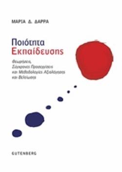 ΠΟΙΟΤΗΤΑ ΕΚΠΑΙΔΕΥΣΗΣ ΘΕΩΡΗΣΕΙΣ, ΣΥΓΧΡΟΝΕΣ ΠΡΟΣΕΓΓΙΣΕΙΣ ΚΑΙ ΜΕΘΟΔΟΛΟΓΙΕΣ ΑΞΙΟΛΟΓΗΣΗΣ ΚΑΙ ΒΕΛΤΙΩΣΗΣ