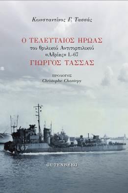 Ο ΤΕΛΕΥΤΑΙΟΣ ΗΡΩΑΣ ΤΟΥ ΘΡΥΛΙΚΟΥ ΑΝΤΙΤΟΡΠΙΛΙΚΟΥ "ΑΔΡΙΑΣ" L-67 ΓΙΩΡΓΟΣ ΤΑΣΣΑΣ