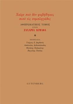 ΧΑΙΡΕ ΠΟΥ ΔΕΝ ΦΟΒΗΘΗΚΕΣ ΠΟΤΕ ΤΙΣ ΣΥΜΠΛΗΓΑΔΕΣ ΑΦΙΕΡΩΜΑΤΙΚΟΣ ΤΟΜΟΣ ΣΤΟΝ ΖΑΧΑΡΙΑ ΔΕΜΑΘΑ