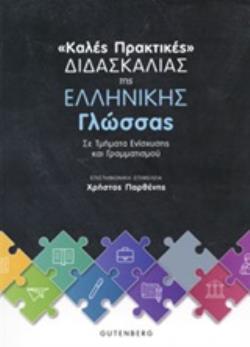 ΚΑΛΕΣ ΠΡΑΚΤΙΚΕΣ ΔΙΔΑΣΚΑΛΙΑΣ ΤΗΣ ΕΛΛΗΝΙΚΗ ΓΛΩΣΣΑΣ ΣΕ ΤΜΗΜΑΤΑ ΕΝΙΣΧΥΣΗΣ ΚΑΙ ΓΡΑΜΜΑΤΙΣΜΟΥ