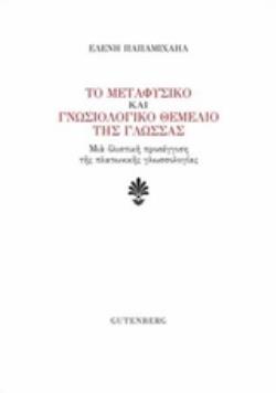 ΤΟ ΜΕΤΑΦΥΣΙΚΟ ΚΑΙ ΓΝΩΣΙΟΛΟΓΙΚΟ ΘΕΜΕΛΙΟ ΤΗΣ ΓΛΩΣΣΑΣ ΜΙΑ ΟΛΙΣΤΙΚΗ ΠΡΟΣΕΓΓΙΣΗ ΤΗΣ ΠΛΑΤΩΝΙΚΗΣ ΓΛΩΣΣΟΛΟΓΙΑΣ