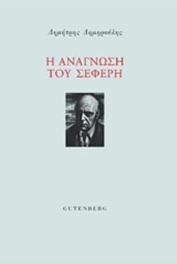 Η ΑΝΑΓΝΩΣΗ ΤΟΥ ΣΕΦΕΡΗ