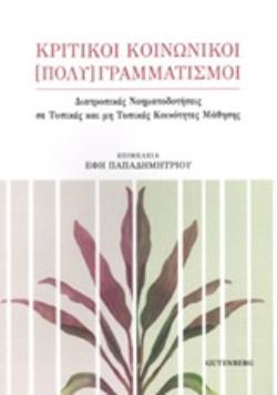 ΚΡΙΤΙΚΟΙ ΚΟΙΝΩΝΙΚΗ [ΠΟΛΥ]ΓΡΑΜΜΑΤΙΣΜΟΙ ΔΙΑΤΡΟΠΙΚΕΣ ΝΟΗΜΑΤΟΔΟΤΗΣΕΙΣ ΣΕ ΤΥΠΙΚΕΣ ΚΑΙ ΜΗ ΤΥΠΙΚΕΣ ΚΟΙΝΟΤΗΤΕΣ ΜΑΘΗΣΗΣ