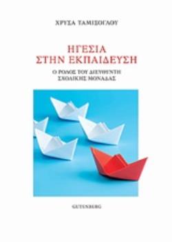 ΗΓΕΣΙΑ ΣΤΗΝ ΕΚΠΑΙΔΕΥΣΗ Ο ΡΟΛΟΣ ΤΟΥ ΔΙΕΥΘΥΝΤΗ ΣΧΟΛΙΚΗΣ ΜΟΝΑΔΑΣ