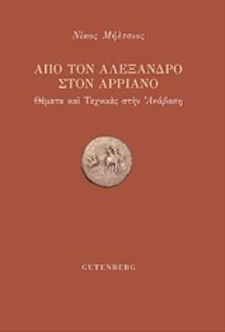 ΑΠΟ ΤΟΝ ΑΛΕΞΑΝΔΡΟ ΣΤΟΝ ΑΡΡΙΑΝΟ ΘΕΜΑΤΑ ΚΑΙ ΤΕΧΝΙΚΕΣ ΣΤΗΝ "ΑΝΑΒΑΣΗ"