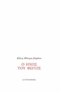 Ο ΗΧΟΣ ΤΟΥ ΦΩΤΟΣ