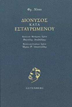 ΔΙΟΝΥΣΟΣ ΚΑΤΑ ΕΣΤΑΥΡΩΜΕΝΟΥ ΕΚΛΟΓΗ ΑΠ' ΤΑ ΚΑΤΑΛΟΙΠΑ ΠΕΡΙ ΑΡΧΑΙΟΥ ΔΡΑΜΑΤΟΣ (1864-1875)