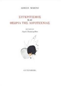 ΣΥΓΚΡΙΤΙΣΜΟΣ ΚΑΙ ΘΕΩΡΙΑ ΤΗΣ ΛΟΓΟΤΕΧΝΙΑΣ