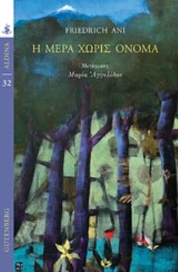 Η ΜΕΡΑ ΧΩΡΙΣ ΟΝΟΜΑ ΜΙΑ ΥΠΟΘΕΣΗ ΓΙΑ ΤΟΝ ΓΙΑΚΟΜΠ ΦΡΑΝΚ