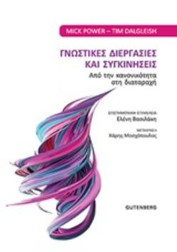 ΓΝΩΣΤΙΚΕΣ ΔΙΕΡΓΑΣΙΕΣ ΚΑΙ ΣΥΓΚΙΝΗΣΕΙΣ ΑΠΟ ΤΗΝ ΚΑΝΟΝΙΚΟΤΗΤΑ ΣΤΗ ΔΙΑΤΑΡΑΧΗ
