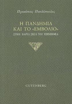 Η ΠΑΝΔΗΜΙΑ ΚΑΙ ΤΟ ΕΜΒΟΛΙΟ ΣΤΗ ΒΑΡΙΑ ΣΚΙΑ ΤΟΥ ΕΠΙΜΗΘΕΑ