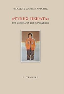 ΨΥΧΗΣ ΠΕΙΡΑΤΑ ΣΤΑ ΜΟΝΟΠΑΤΙΑ ΤΗΣ ΣΥΝΕΙΔΗΣΗΣ