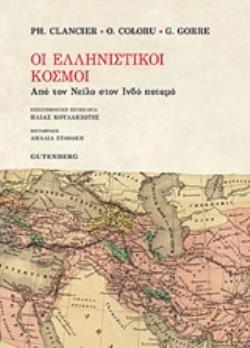 ΟΙ ΕΛΛΗΝΙΣΤΙΚΟΙ ΧΡΟΝΟΙ ΑΠΟ ΤΟΝ ΝΕΙΛΟ ΣΤΟΝ ΙΝΔΟ ΠΟΤΑΜΟ