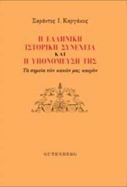 Η ΕΛΛΗΝΙΚΗ ΙΣΤΟΡΙΚΗ ΣΥΝΕΧΕΙΑ ΚΑΙ Η ΥΠΟΝΟΜΕΥΣΗ ΤΗΣ -ΤΑ ΣΗΜΕΙΑ ΤΩΝ ΚΑΚΩΝ ΜΑΣ ΚΑΙΡΩΝ