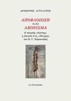 ΑΠΟΦΛΟΙΩΣΗ ΚΑΙ ΑΚΟΝΙΣΜΑ Ο ΠΟΙΗΤΗΣ ΓΛΥΠΤΗΣ: Η ΕΛΕΓΕΙΑ ΣΤΙΣ "ΣΑΤΙΡΕΣ" ΤΟΥ Κ.Γ. ΚΑΡΥΩΤΑΚΗ